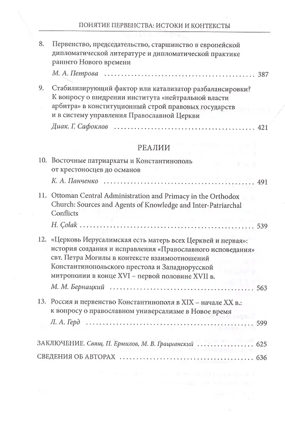 Книга Понятие первенства: истоки и контексты. Коллективная монография. () — 3