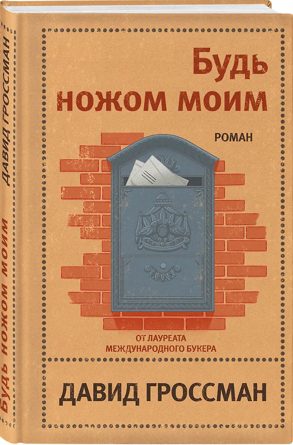 Книга Будь ножом моим (Давид Гроссман) — 5
