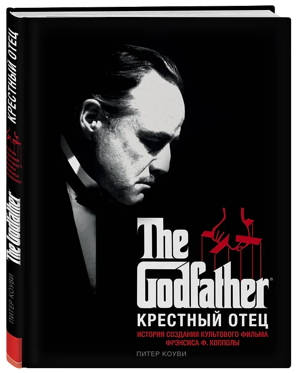 Книга Крестный отец. История создания культового фильма (Питер Коуви) — 4