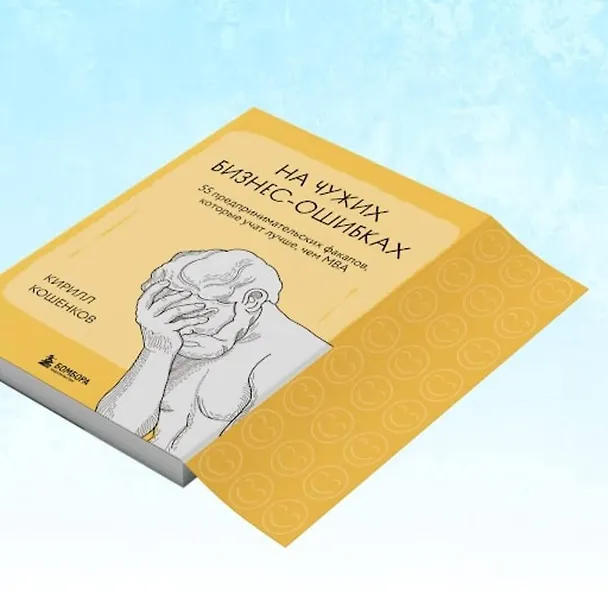 Книга На чужих бизнес-ошибках. 55 предпринимательских факапов, которые учат лучше, чем МБА (Кирилл Кошенков) — 11