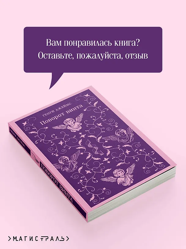 Книга Поворот винта (Генри Джеймс) — 10