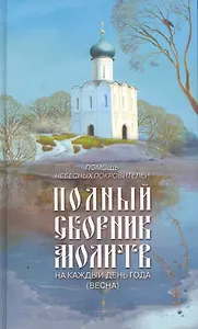 Полный сборник молитв на каждый день года /весна/