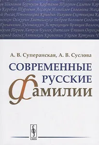 Современные русские фамилии / Изд.2
