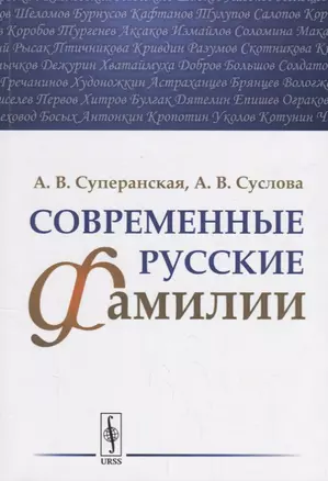 Современные русские фамилии / Изд.2 — 2664091 — 1