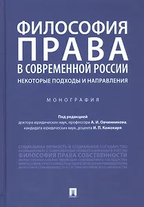Философия права в современной России: некоторые подходы и направления. Монография