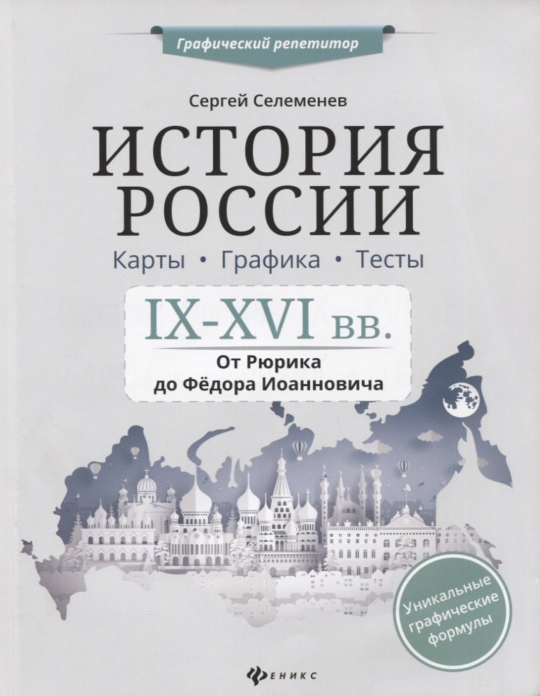 

История России.IX-XVI в.Карты.Графика.Тесты