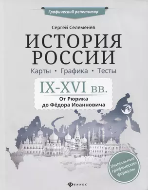 История России.IX-XVI в.Карты.Графика.Тесты — 2758913 — 1