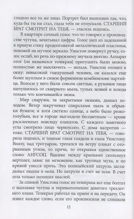 Книга 1984. Роман (Джордж Оруэлл) — 5
