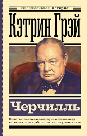 Книга Черчилль (Екатерина Мишаненкова)