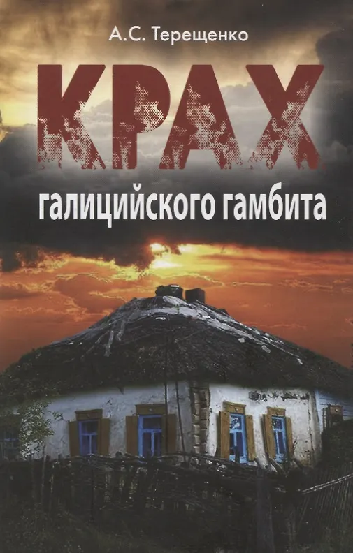 Книга Крах галицийского гамбита (Анатолий Терещенко) — 1