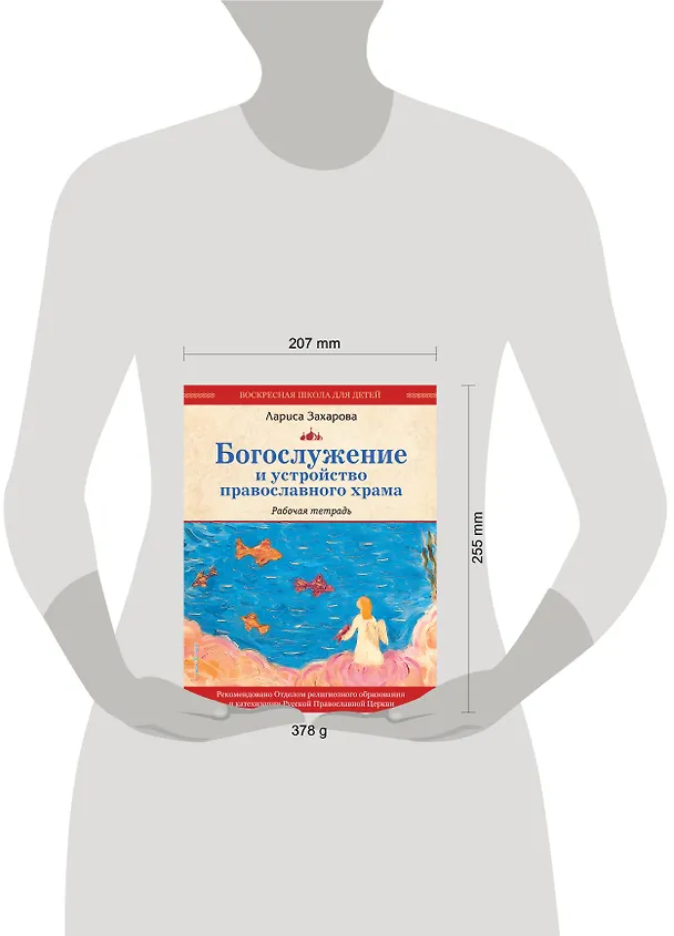 Книга Богослужение и устройство православного храма. Рабочая тетрадь (Лариса Захарова) — 18