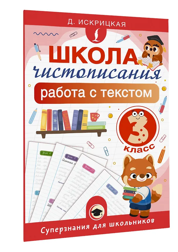 Книга Школа чистописания: работа с текстом. 3 класс (Дарья Искрицкая) — 4