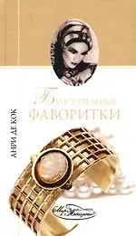 Книга Блистательные фаворитки (Анри де Кок)
