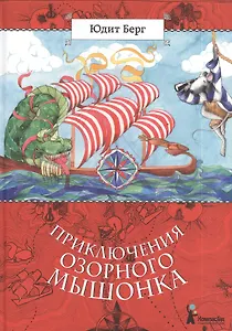 Приключения озорного мышонка