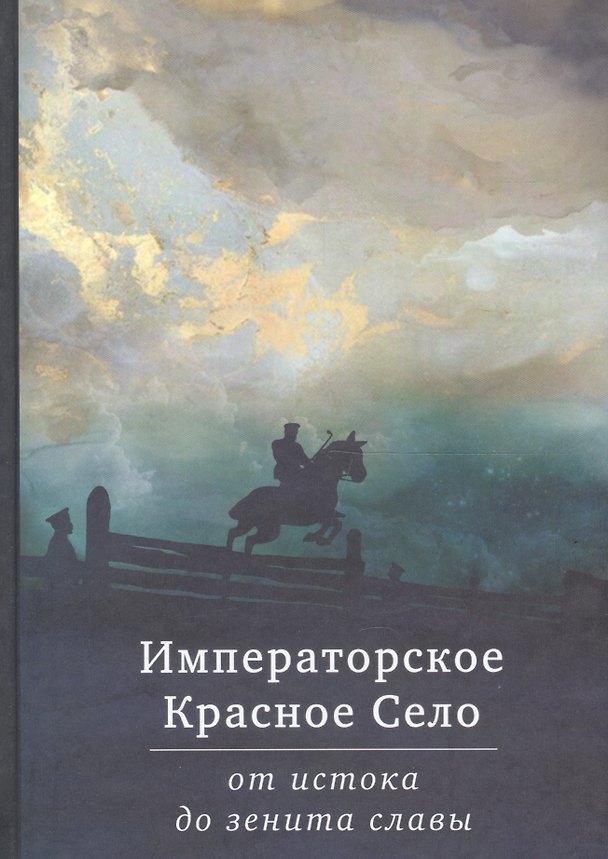 Книга Императорское Красное Село от истока до зенита славы. Сборник статей () — 1