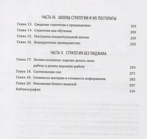 Книга От Сунь-Цзы до Стива Джобса: Искусство стратегии (Брюно Жароссон) — 4