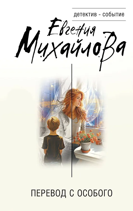 Книга Перевод с особого (Евгения Михайлова) — 1