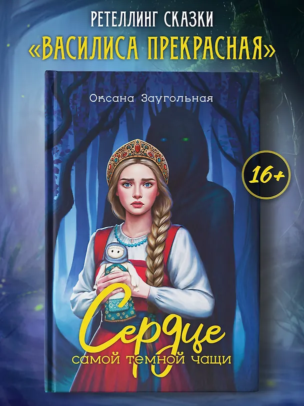 Книга Сердце самой темной чащи (Оксана Заугольная) — 2