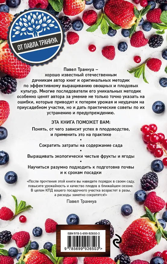 Книга Энциклопедия плодового сада на разумной почве (Павел Траннуа) — 2