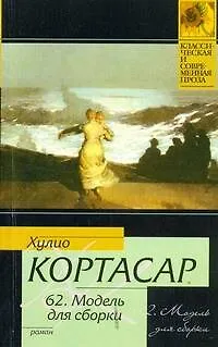 Книга 62. Модель для сборки (Хулио Кортасар) — 1