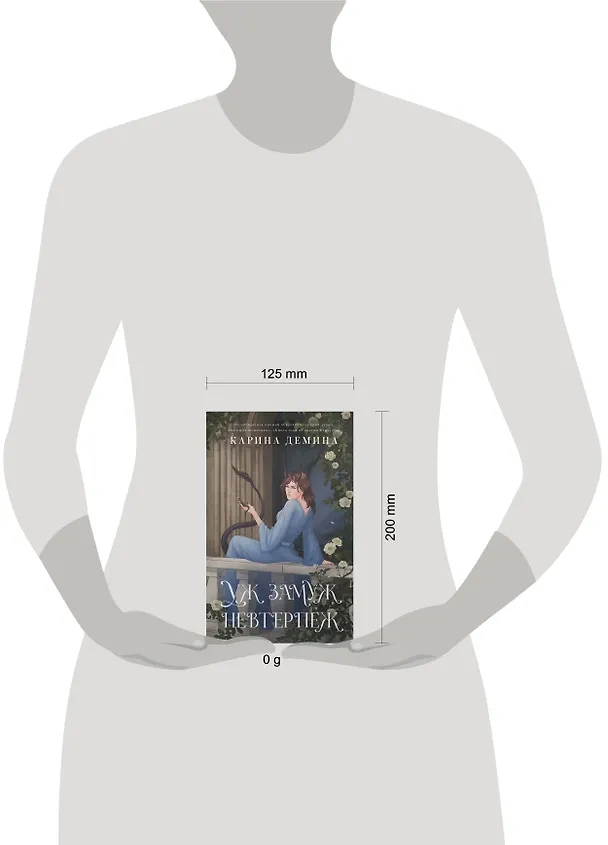 Книга Уж замуж невтерпеж (Карина Демина) — 5