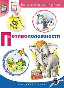 Противоположности. Тематический словарь в картинках (мягк) (Дошкольное воспитание и обучение Выпуск 191). Шестернина Н. (Школьная пресса)