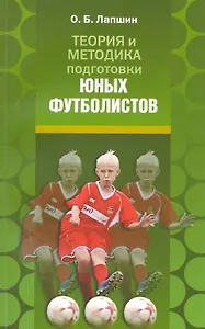 Теория и методика подготовки юных футболистов