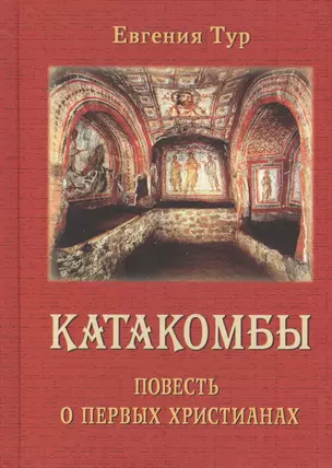 Катакомбы. Повесть о первых Христианах — 2407437 — 1