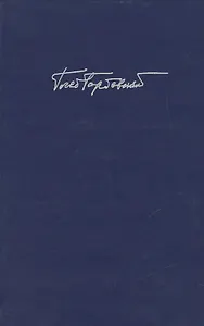 Горбовский Г.  Т. 3