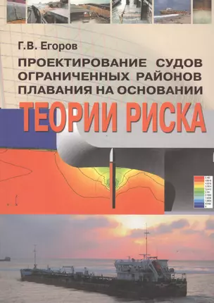 СУДОСТРОЕНИЕ Егоров Проектирование судов ограниченных районов плавания на основании теории риска — 2569818 — 1