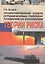 СУДОСТРОЕНИЕ Егоров Проектирование судов ограниченных районов плавания на основании теории риска — 2569818 — 1