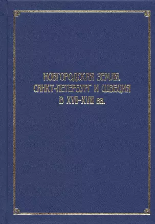 Новгородская земля, Санкт-Петербург и Швеция в XVII-XVIII вв. Сборник статей к 100-летию со дня рождения Игоря Павловича Шаскольского — 2721368 — 1