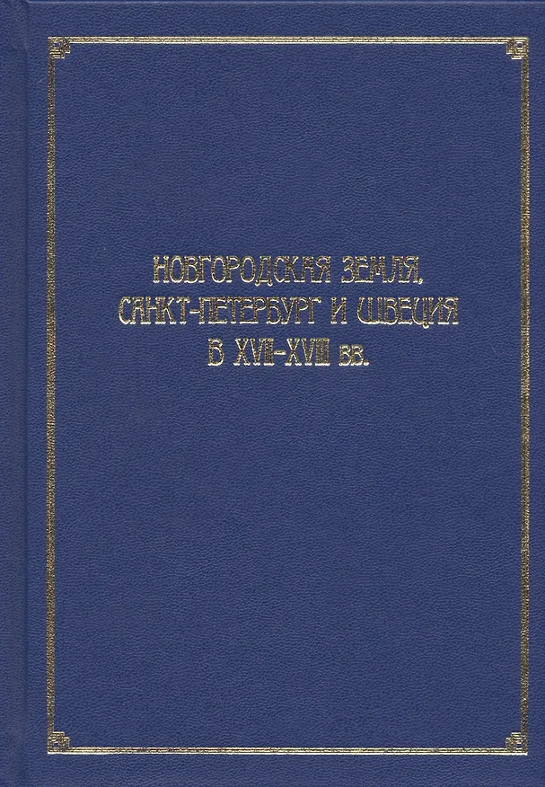 Книга Новгородская земля, Санкт-Петербург и Швеция в XVII-XVIII вв. Сборник статей к 100-летию со дня рождения Игоря Павловича Шаскольского () — 1