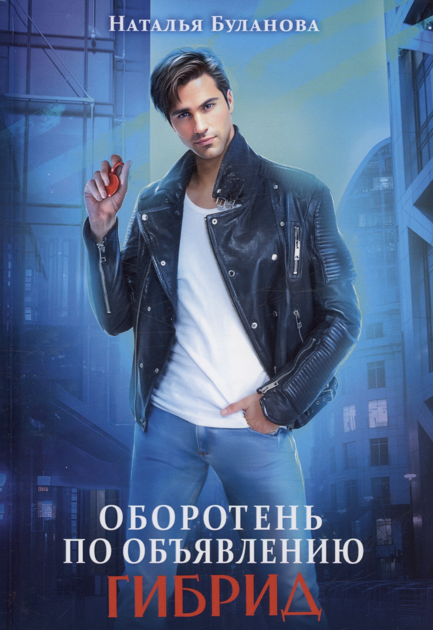

Оборотень по объявлению. Гибрид