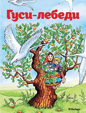 Гуси-лебеди