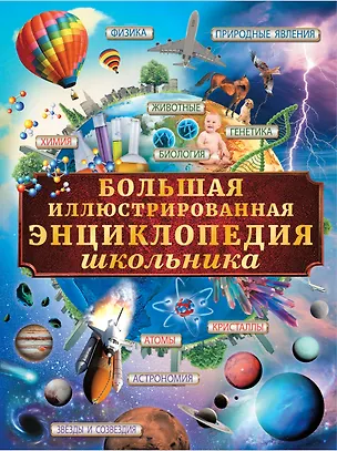 Книга Большая иллюстрированная энциклопедия школьника (Любовь Вайткене)