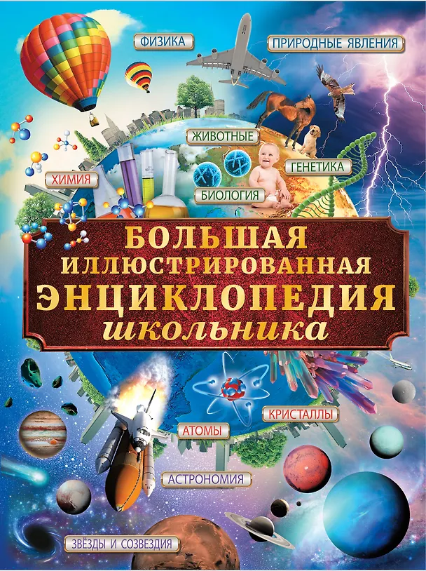 Книга Большая иллюстрированная энциклопедия школьника (Любовь Вайткене) — 1