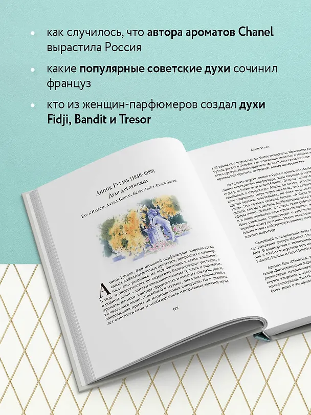 Книга Композиторы ароматов. Легендарные парфюмеры ХХ и XXI веков и их лучшие произведения (Елена Селестин) — 6