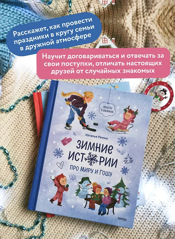 Книга Зимние истории про Миру и Гошу (Наталья Ремиш) — 6