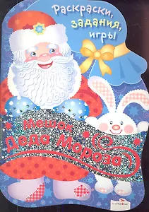 Мешок Деда Мороза. Раскраски, задания, игры
