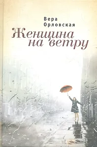 Женщина на ветру