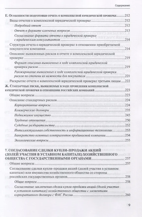 Книга Сделки купли-продажи акций и долей участника в уставных капиталах хозяйственных обществ: подготовка и реализация (Евгений Глухов) — 8