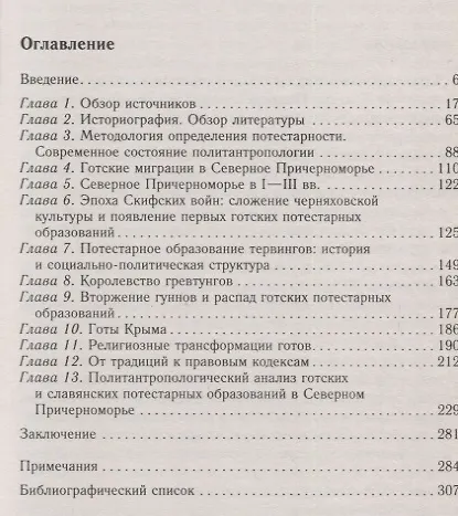 Книга Готы и славяне. На пути к государственности. III–IV вв. (Андрей Федосов) — 2