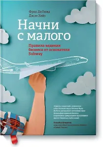 Начни с малого. Правила ведения бизнеса от основателя Subway