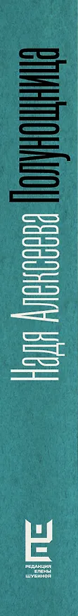 Книга Полунощница (Надя Алексеева) — 3