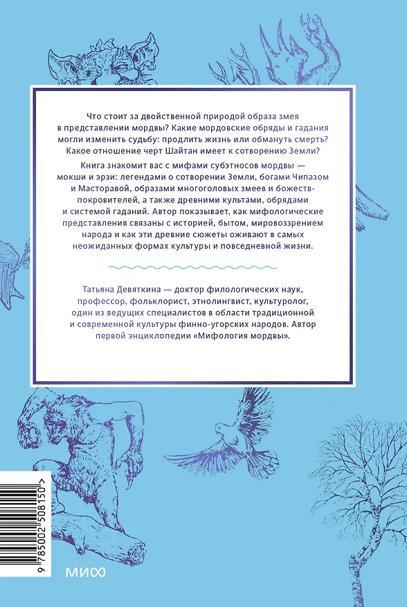 Книга Мордовские мифы. От творца Чипаза и божества леса Вирявы до вещей птицы Куку и змеиных метеоритов (Татьяна Девяткина) — 2