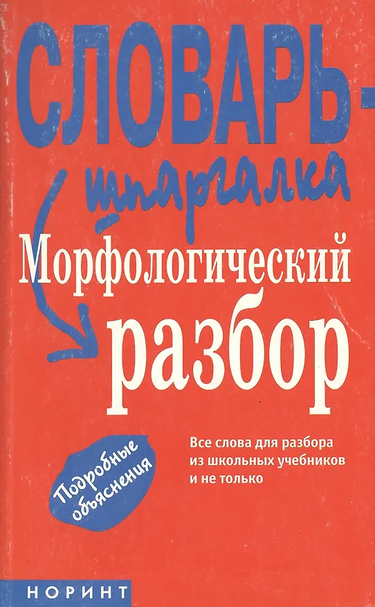 Книга Морфологический разбор () — 2