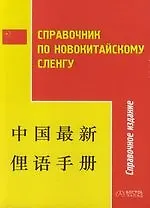 Справочник по новокитайскому сленгу. 3-е изд.
