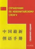 Справочник по новокитайскому сленгу. 3-е изд. — 2111517 — 1