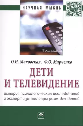 Дети и телевидение: история психологических исследований и экспертизы телепрограмм для детей. Монография — 2443098 — 1